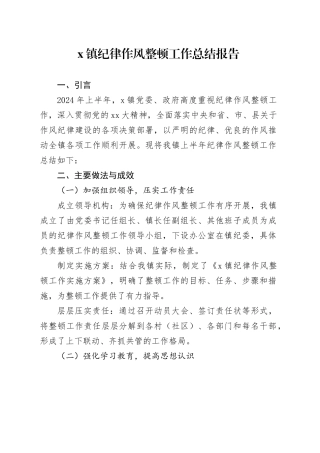 X镇纪律作风整顿工作总结报告