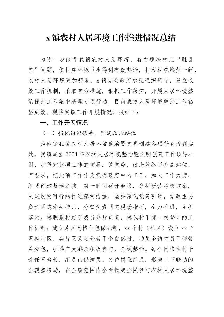 X镇农村人居环境工作推进情况总结_第1页