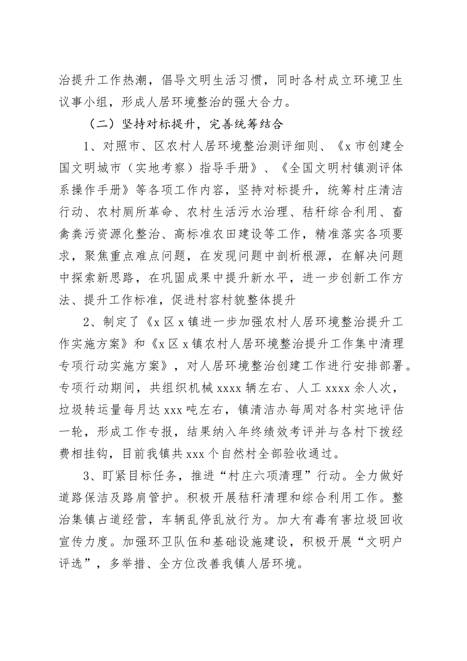 X镇农村人居环境工作推进情况总结_第2页