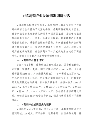 X镇葡萄产业发展情况调研报告