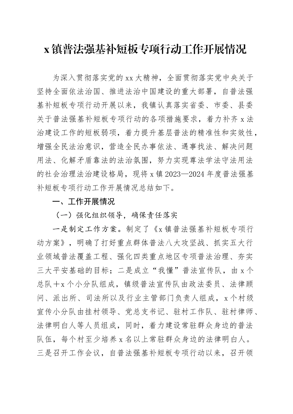 X镇普法强基补短板专项行动工作开展情况_第1页