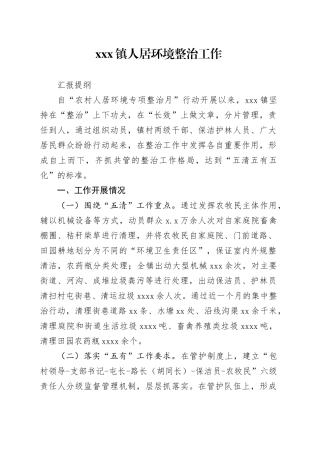 X镇人居环境整治工作总结