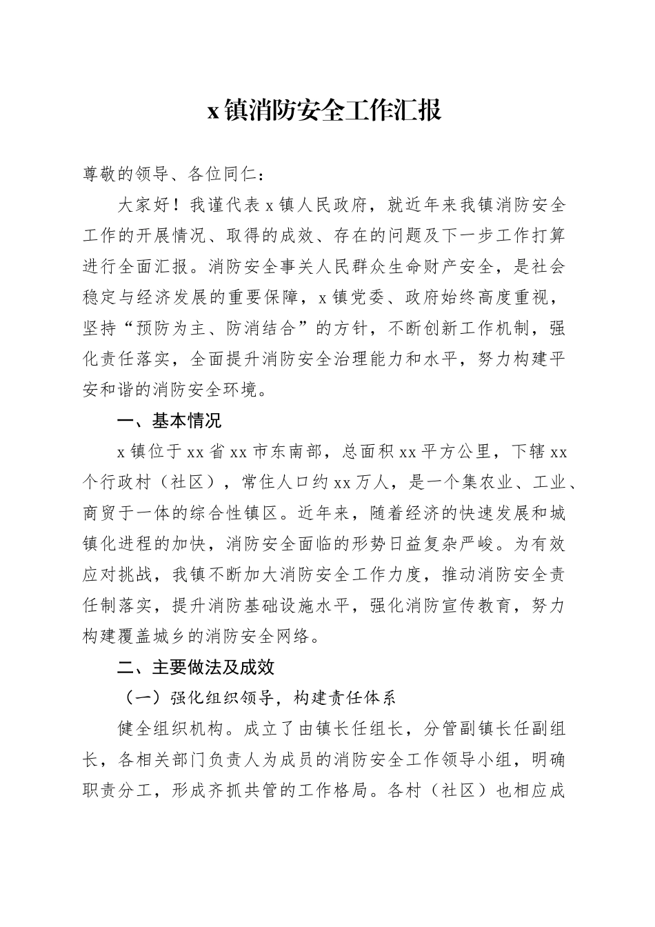 X镇消防安全工作汇报_第1页