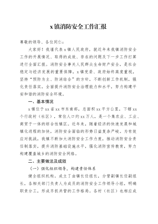 X镇消防安全工作汇报