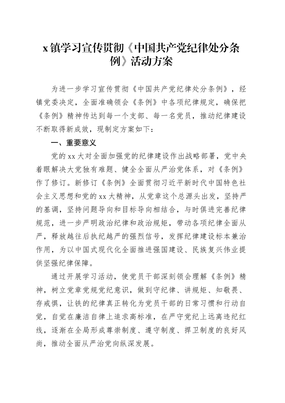X镇学习宣传贯彻《中国共产党纪律处分条例》活动方案_第1页