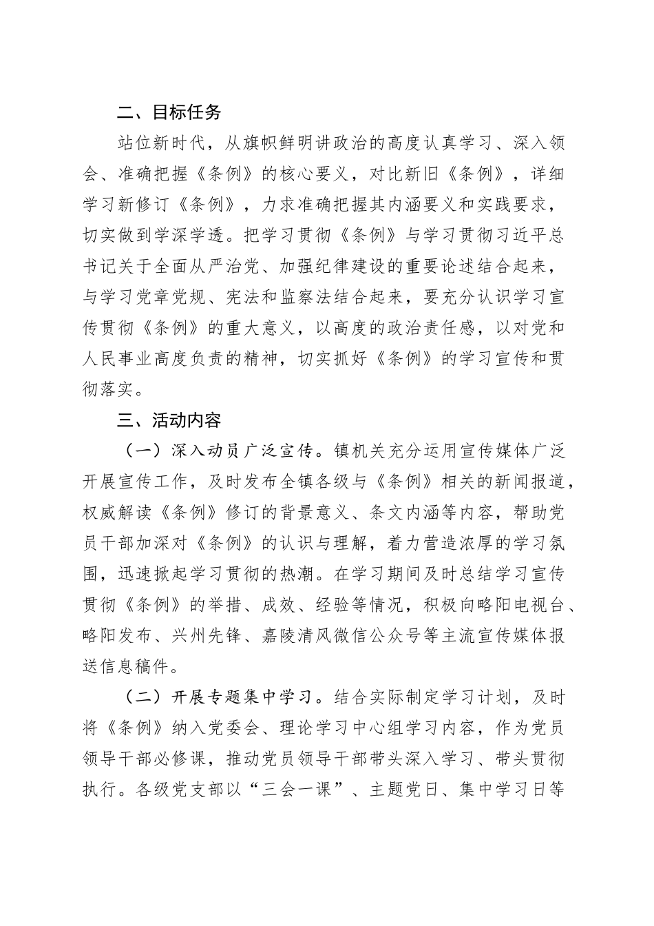 X镇学习宣传贯彻《中国共产党纪律处分条例》活动方案_第2页