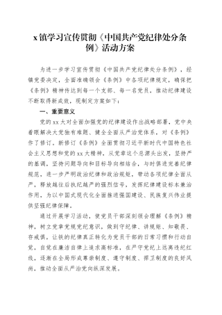X镇学习宣传贯彻《中国共产党纪律处分条例》活动方案