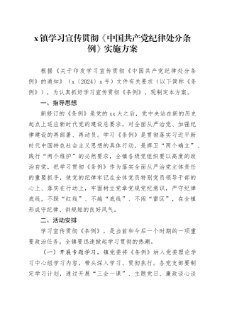 X镇学习宣传贯彻《中国共产党纪律处分条例》实施方案