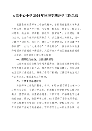 X镇中心小学2024年秋季学期开学工作总结