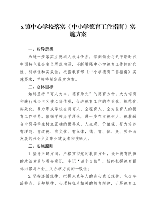X镇中心学校 落实《中小学德育工作指南》实施方案