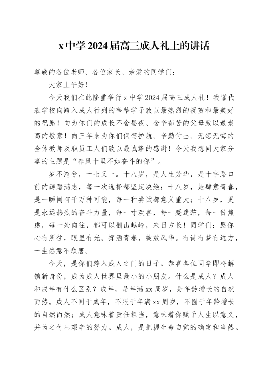 X中学2024届高三成人礼上的讲话_第1页