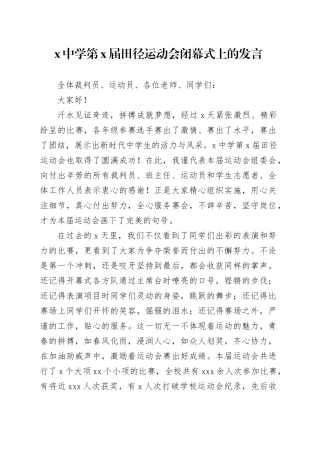 X中学第X届田径运动会闭幕式上的发言