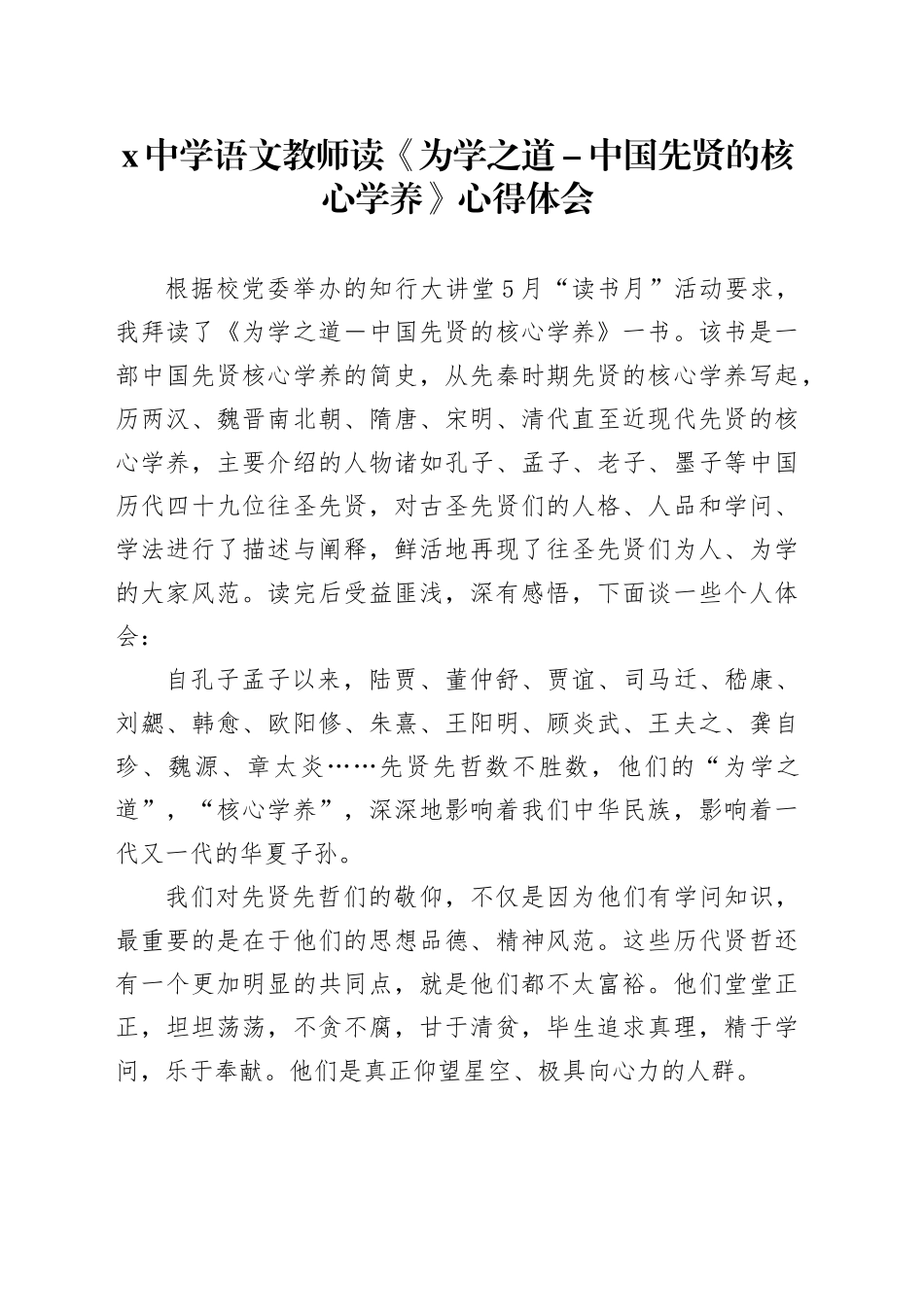 X中学语文教师读《为学之道-中国先贤的核心学养》心得体会_第1页