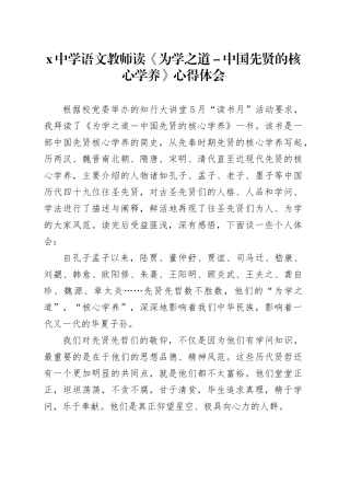 X中学语文教师读《为学之道-中国先贤的核心学养》心得体会