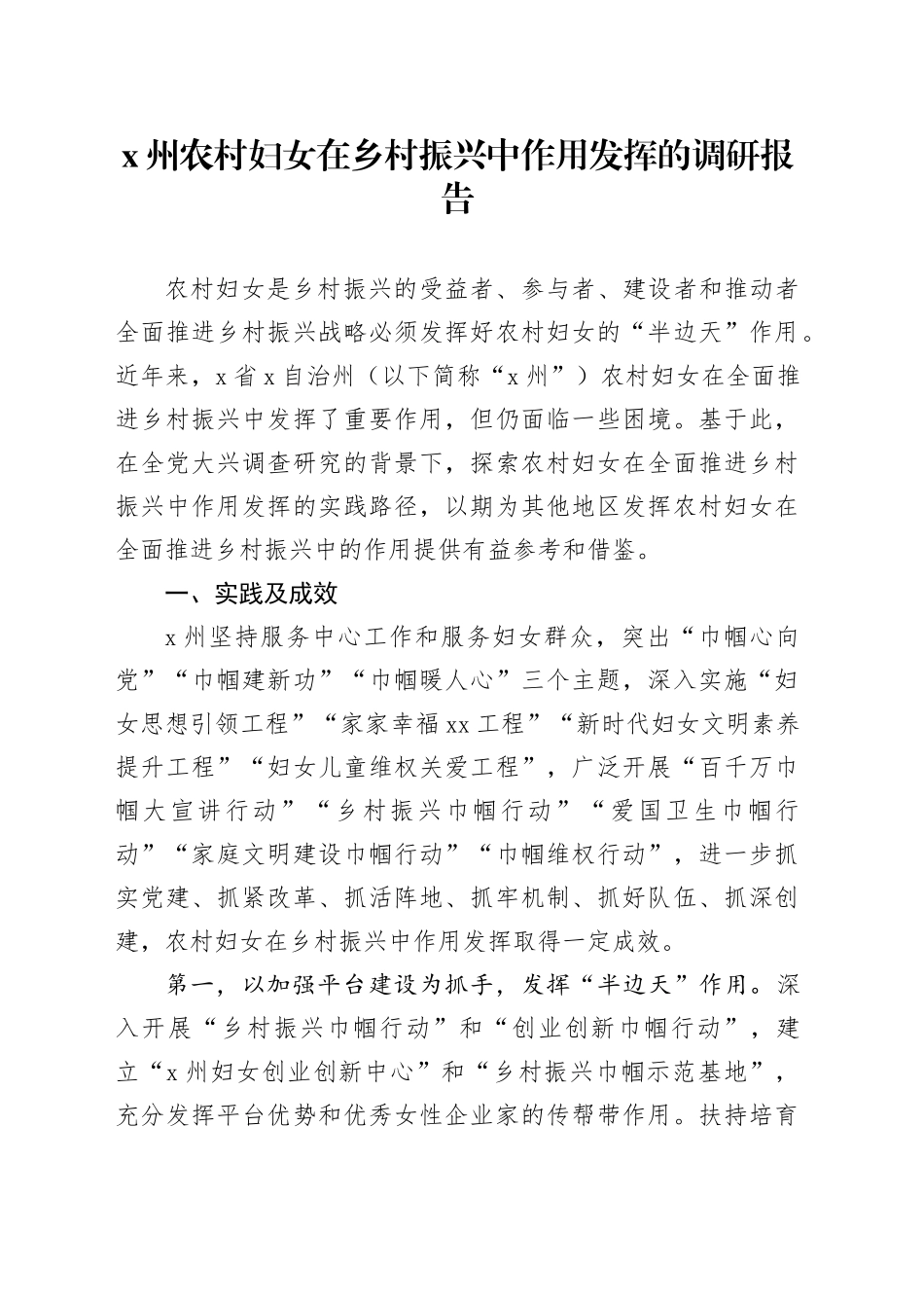X州农村妇女在乡村振兴中作用发挥的调研报告_第1页