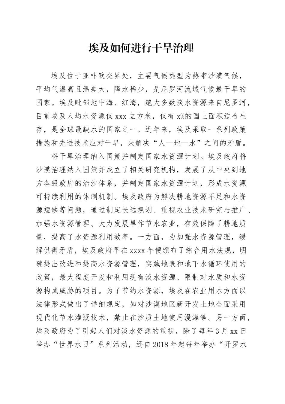 埃及如何进行干旱治理_第1页