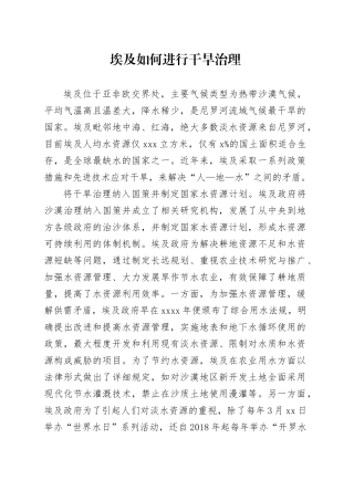 埃及如何进行干旱治理