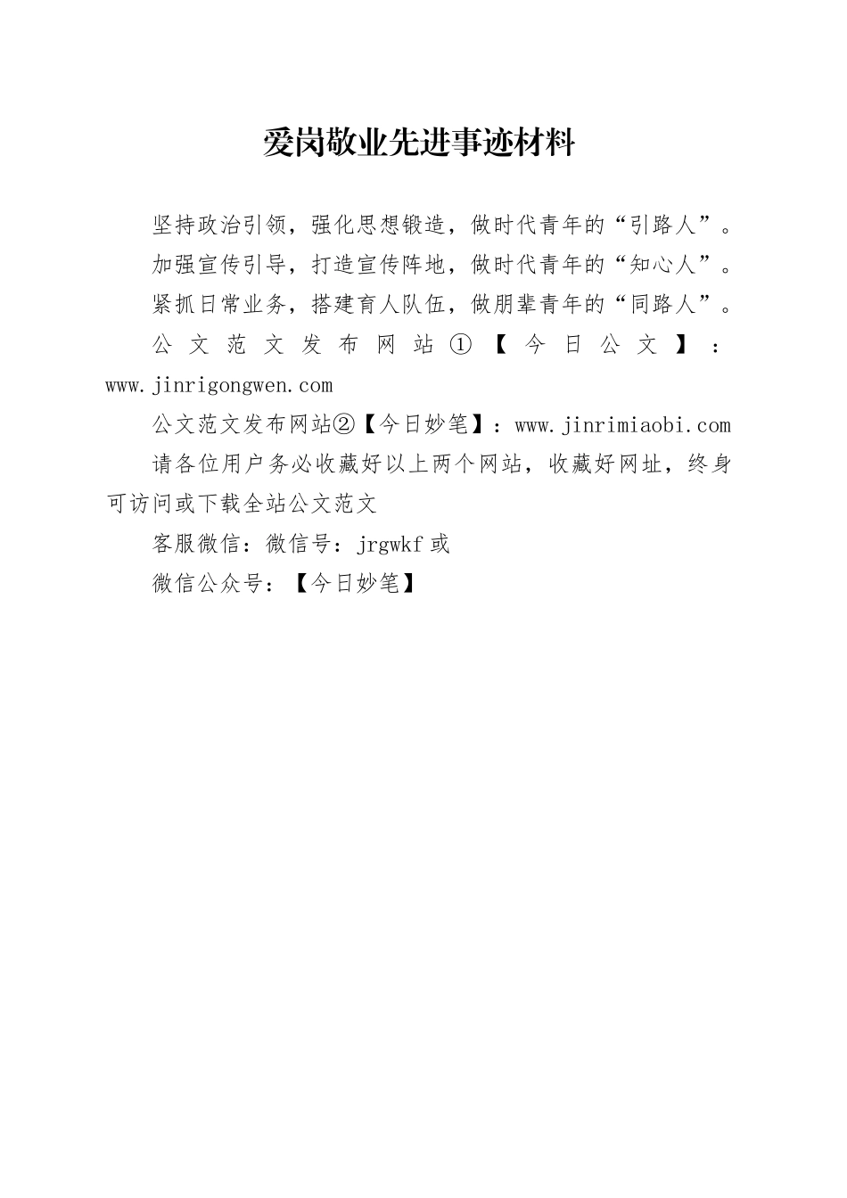 爱岗敬业先进事迹材料_第1页