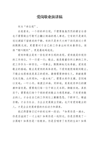 爱岗敬业演讲稿（1）