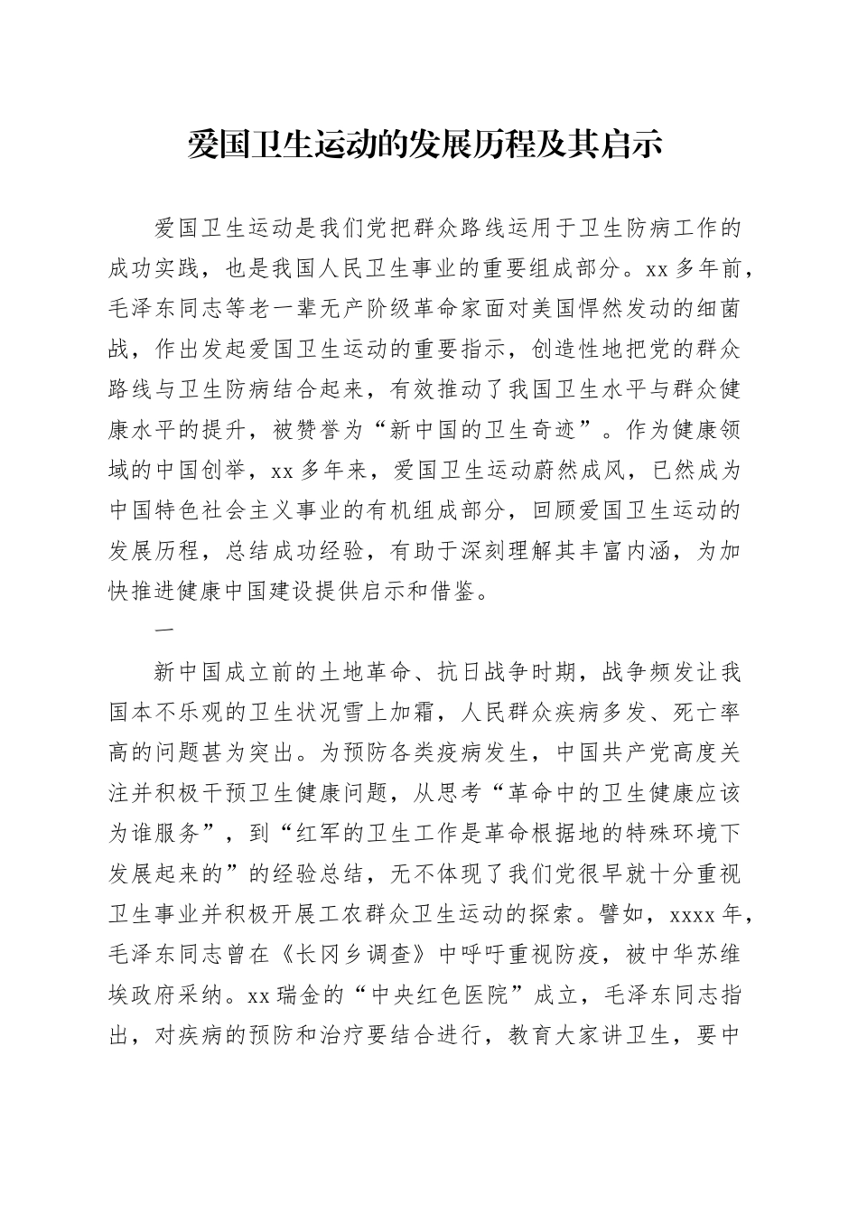 爱国卫生运动的发展历程及其启示_第1页