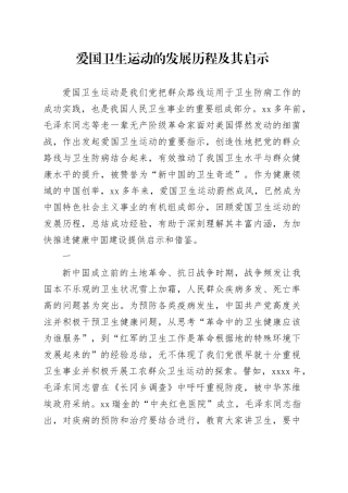 爱国卫生运动的发展历程及其启示