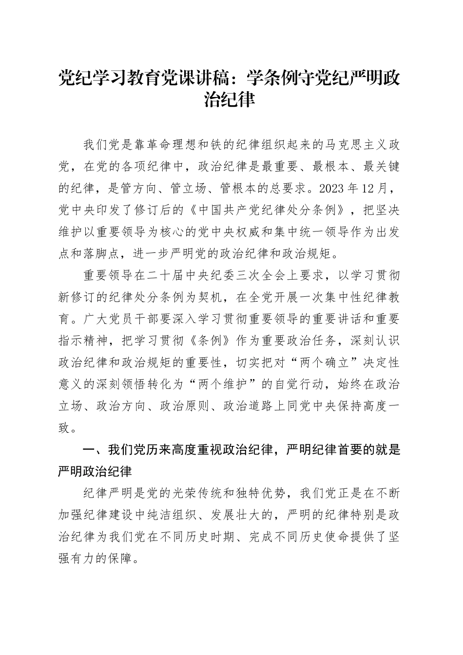 党纪学习教育党课讲稿：学条例 守党纪 严明政治纪律_第1页