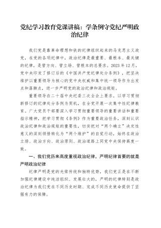 党纪学习教育党课讲稿：学条例 守党纪 严明政治纪律20240524