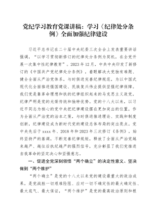 党纪学习教育党课讲稿：学习《纪律处分条例》 全面加强纪律建设20240412