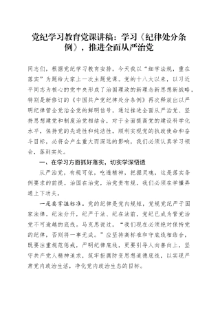党纪学习教育党课讲稿：学习《纪律处分条例》，推进全面从严治党20240614