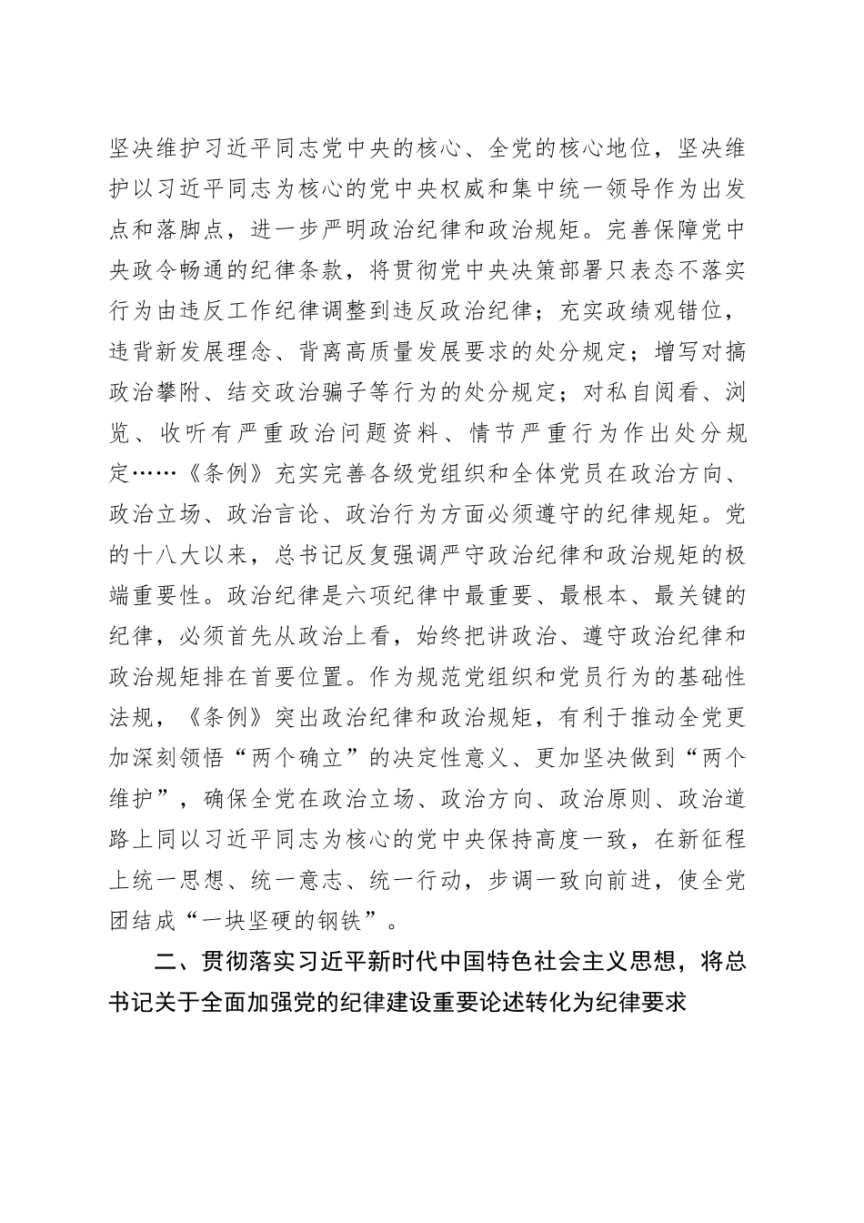 党纪学习教育党课讲稿：学习贯彻《条例》 全面加强纪律建设20240612_第2页