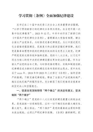 党纪学习教育党课讲稿：学习贯彻《条例》 全面加强纪律建设20240612