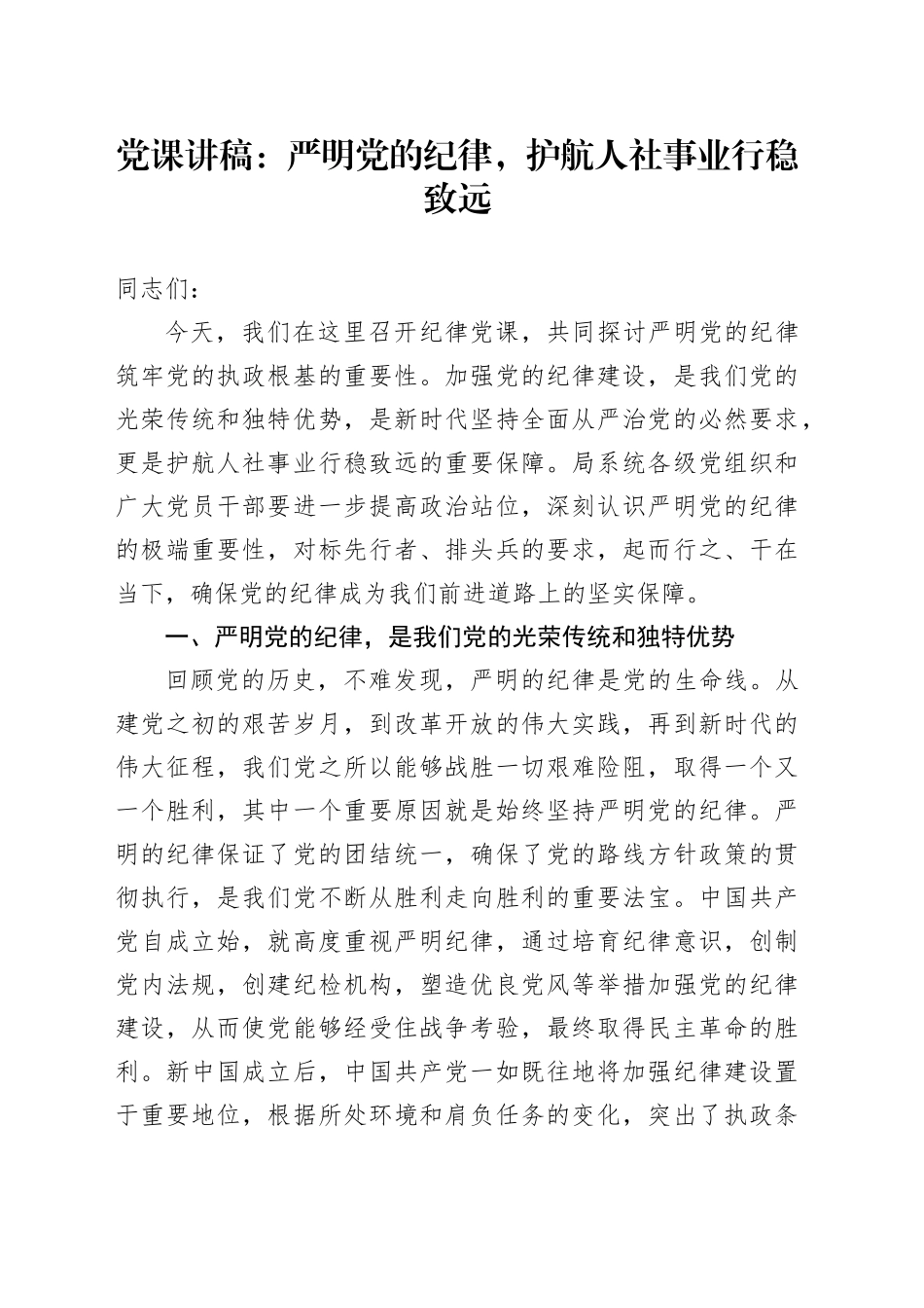 党纪学习教育党课讲稿：严明党的纪律，护航人社事业行稳致远20240705_第1页