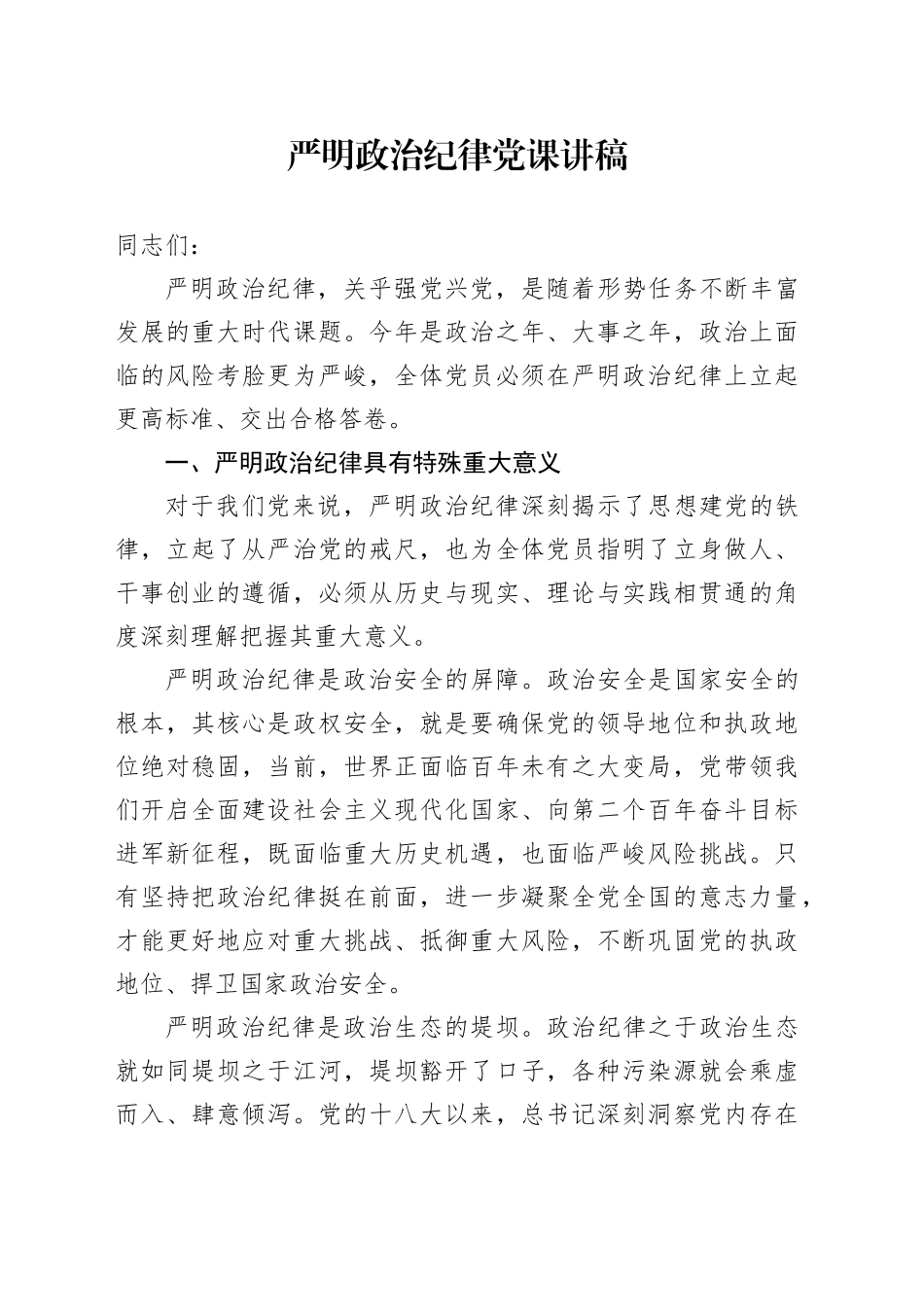 党纪学习教育党课讲稿：严明政治纪律20240607_第1页