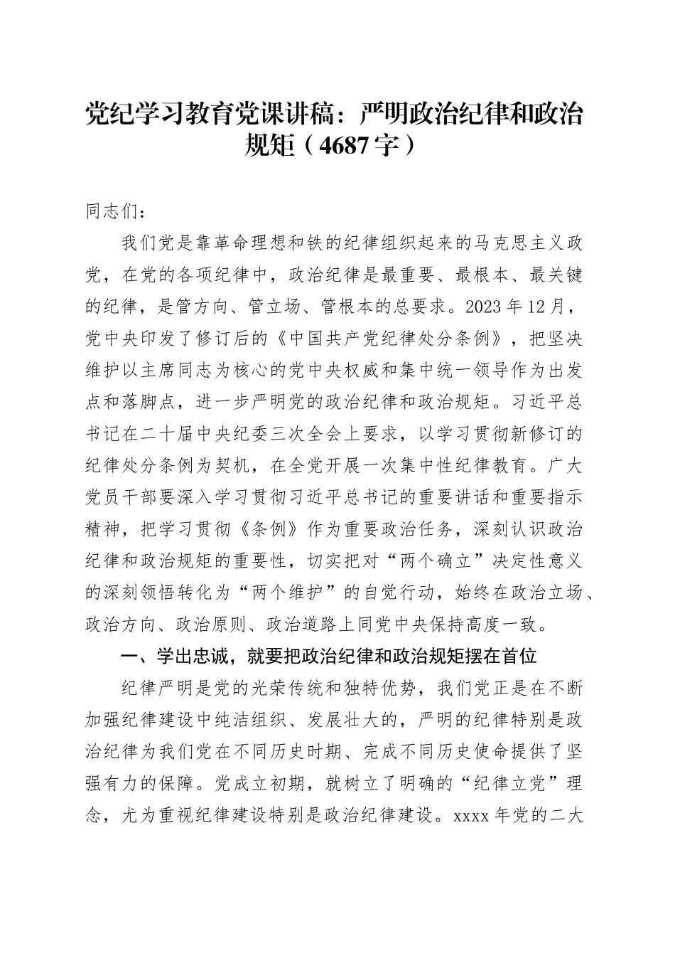 党纪学习教育党课讲稿：严明政治纪律和政治规矩（4687字）_第1页