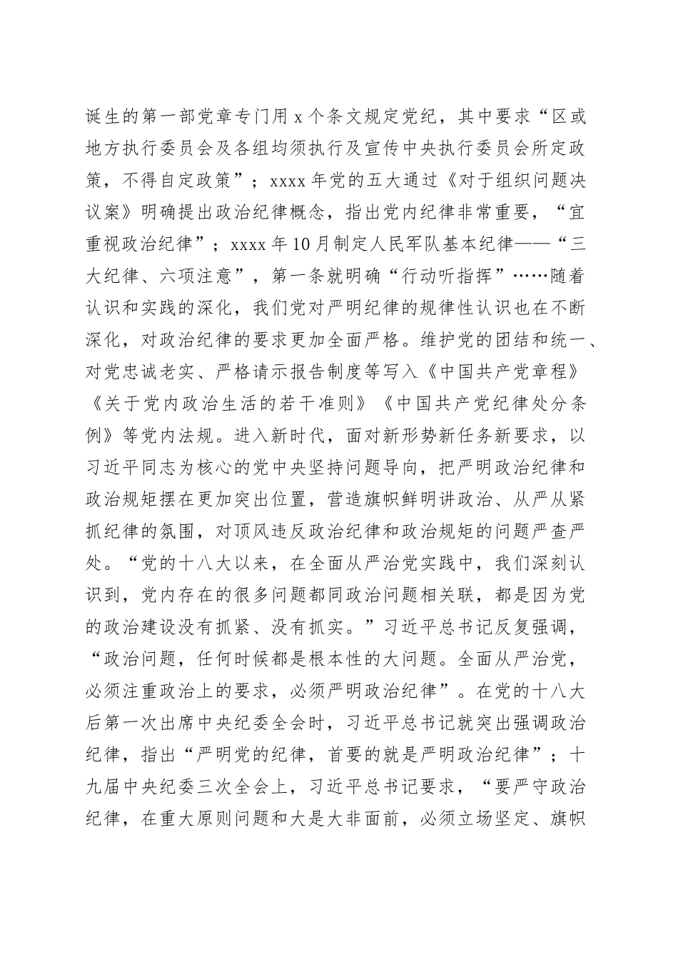 党纪学习教育党课讲稿：严明政治纪律和政治规矩（4687字）_第2页