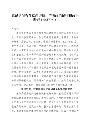 党纪学习教育党课讲稿：严明政治纪律和政治规矩（4687字）