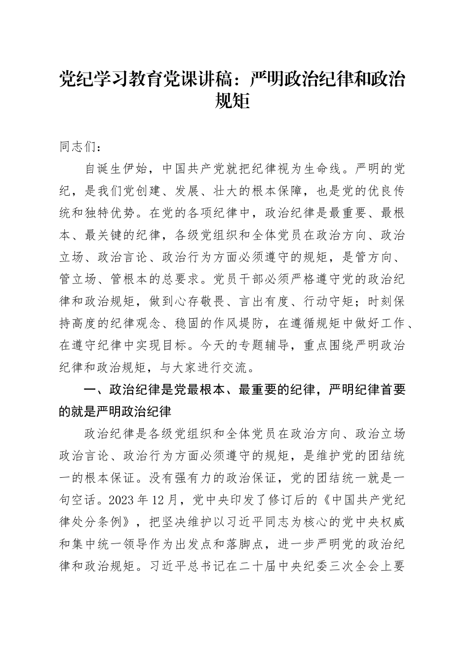 党纪学习教育党课讲稿：严明政治纪律和政治规矩20240429_第1页