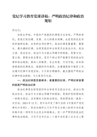 党纪学习教育党课讲稿：严明政治纪律和政治规矩20240429