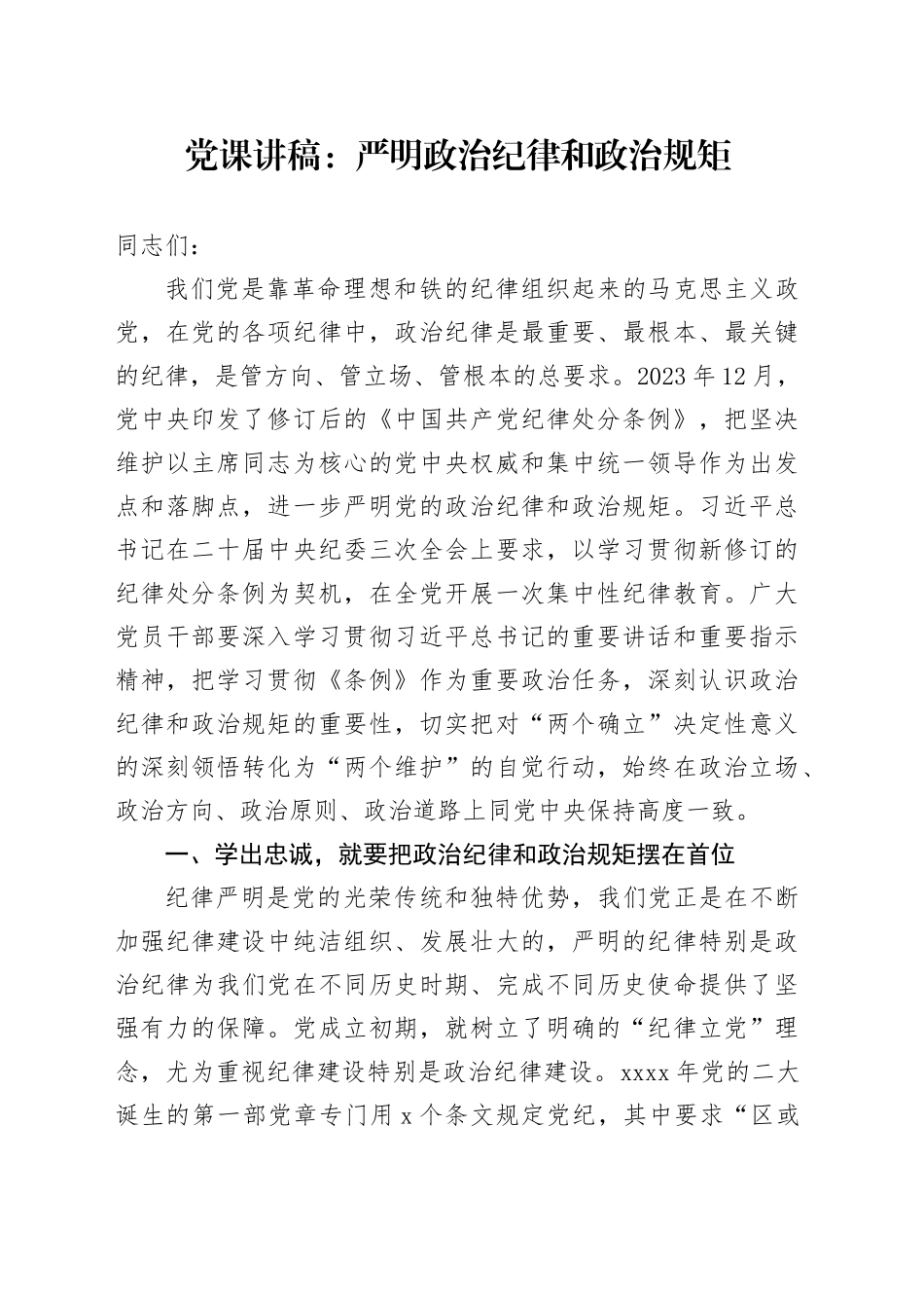 党纪学习教育党课讲稿：严明政治纪律和政治规矩20240705_第1页