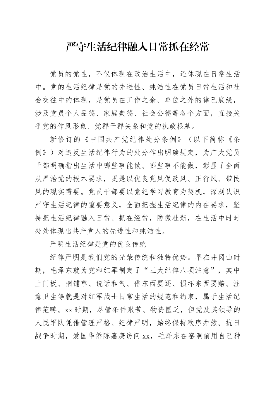 党纪学习教育党课讲稿：严守生活纪律融入日常抓在经常（4500字，22张）_第1页
