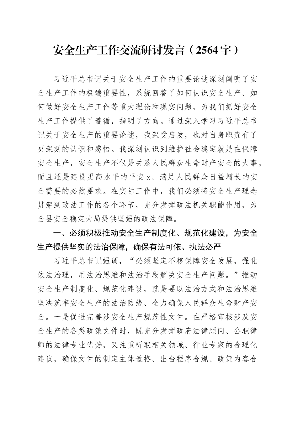 安全生产工作交流研讨发言（2564字）_第1页