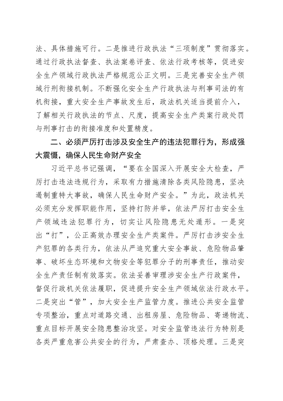 安全生产工作交流研讨发言（2564字）_第2页