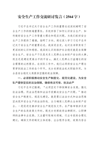 安全生产工作交流研讨发言（2564字）