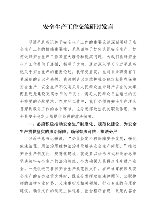 安全生产工作交流研讨发言
