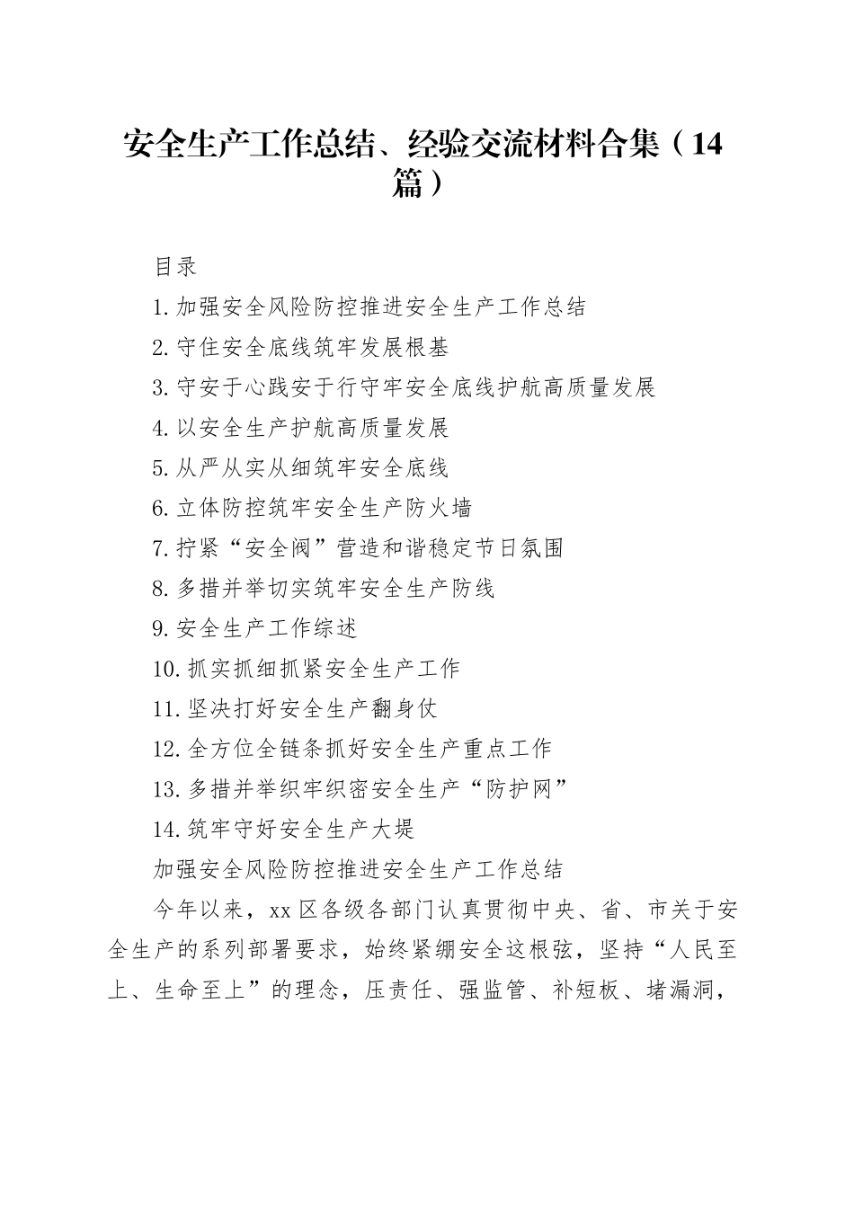 安全生产工作总结、经验交流材料合集（14篇）_第1页