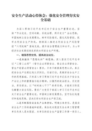 安全生产活动心得体会：强化安全管理 夯实安全基础