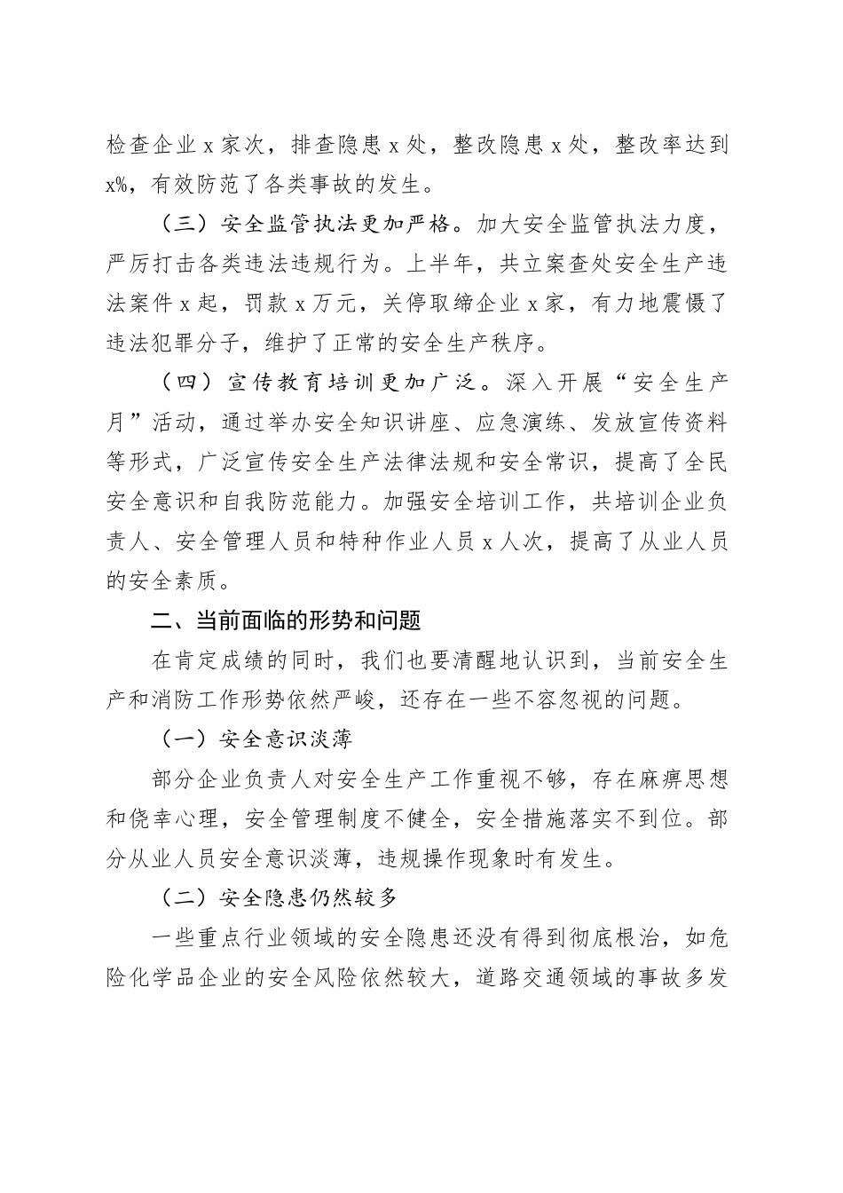 安全生产暨消防半年工作总结会议讲话20240717_第2页