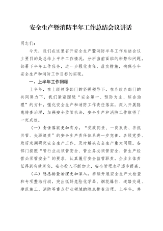 安全生产暨消防半年工作总结会议讲话20240717