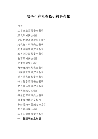 安全生产检查指引材料合集
