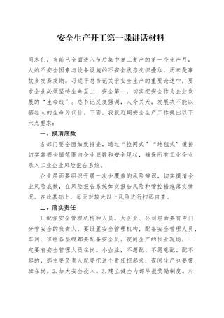 安全生产开工第一课讲话材料